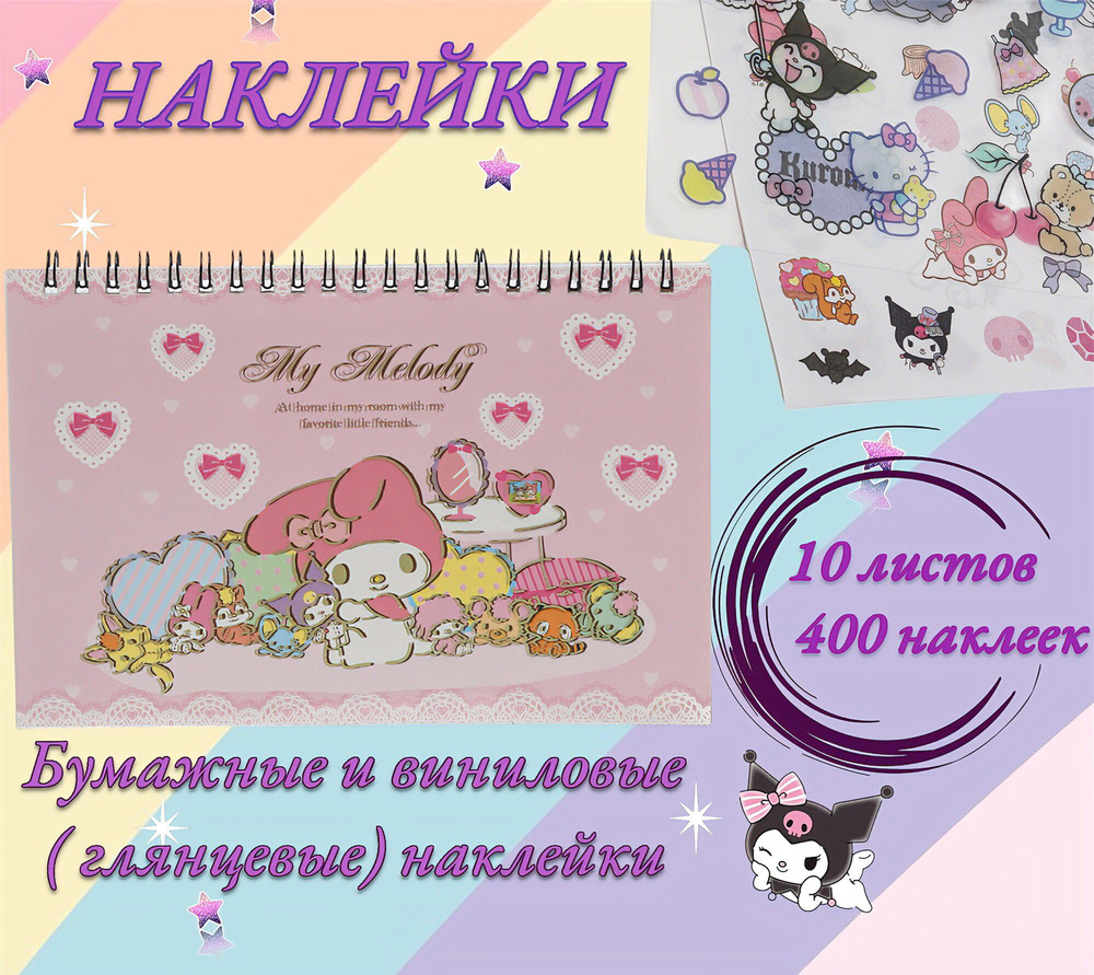 Декоративные наклейки Куроми Май Мелоди 10 страниц на спирали  #1