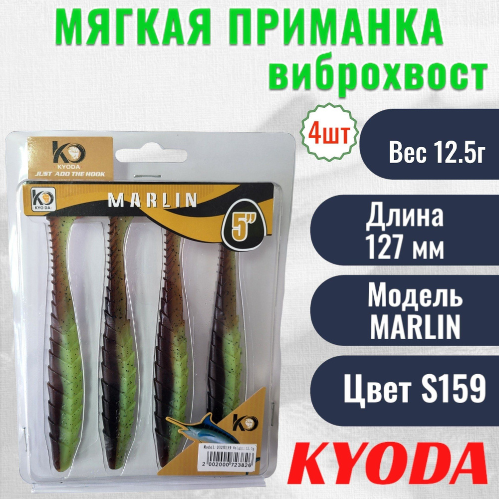 Виброхвост KYODA MARLIN ML5, размер 12,7 см, цвет S159 4 штук #1