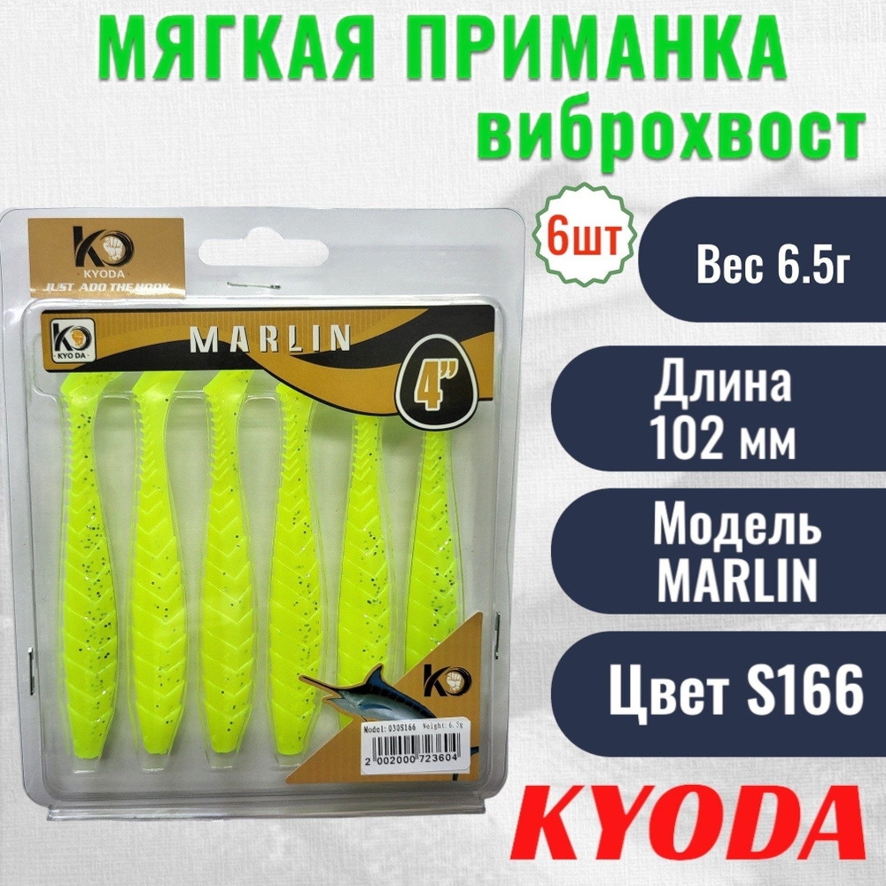 Виброхвост KYODA MARLIN ML4, размер 10,2 см, цвет S166 6 штук #1