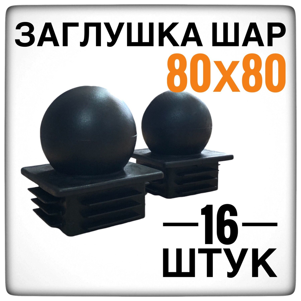 Заглушка 80х80 шар 16 штук на столб 80х80 #1