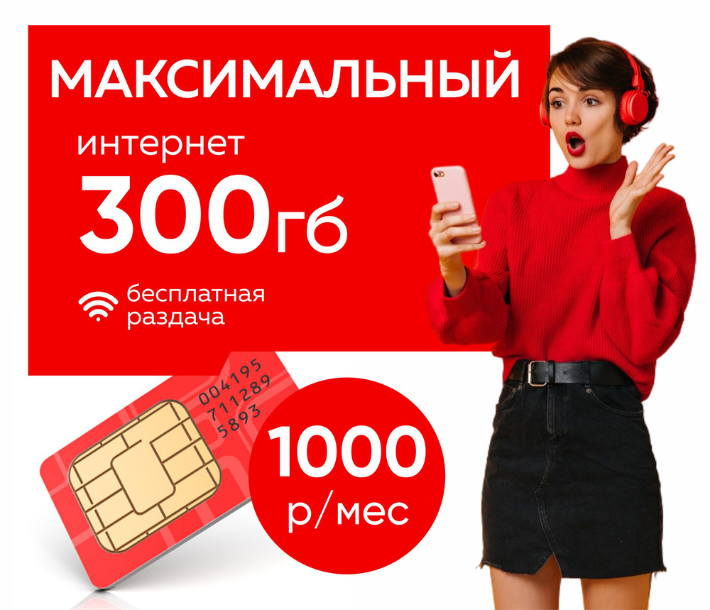 SIM-карта МТС максимальный модем 300 ГБ #1