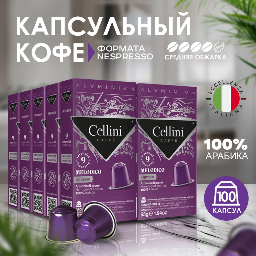 Кофе в капсулах Nespresso Cellini Melodico 100шт для кофемашины. Неспрессо Melodico, 100% Арабика, алюминиевые #1