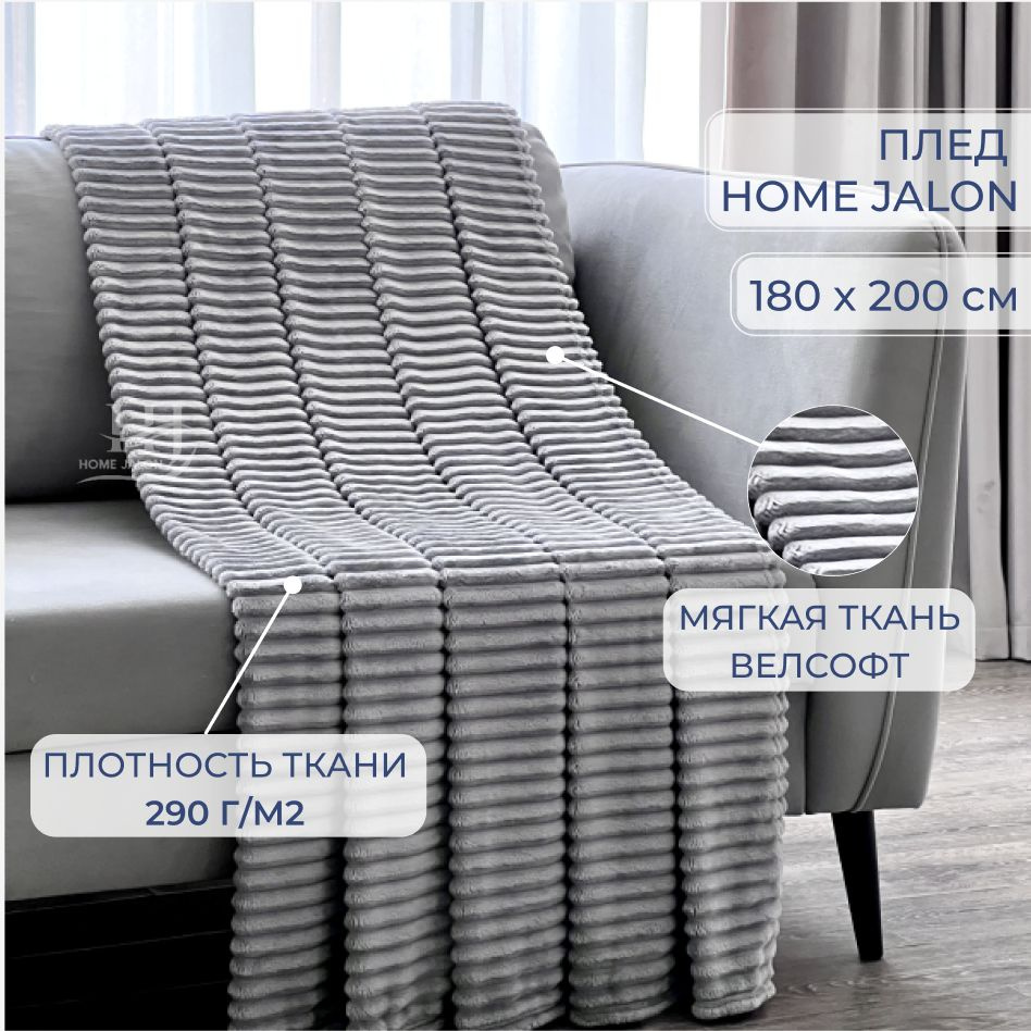 Плед 180х200 Home Jalon двуспальный на диван #1