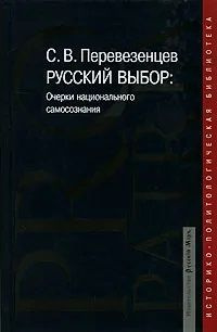 Русский выбор. Очерки национального самосознания | Перевезенцев С. В.  #1