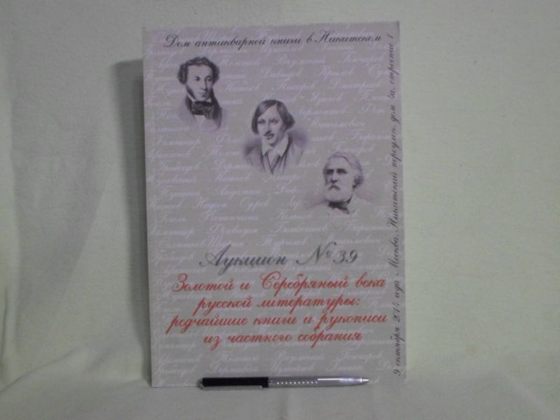 Аукцион № 39. Золотой и серебряный века русской литературы: редчайшие рукописи из частного собрания. #1