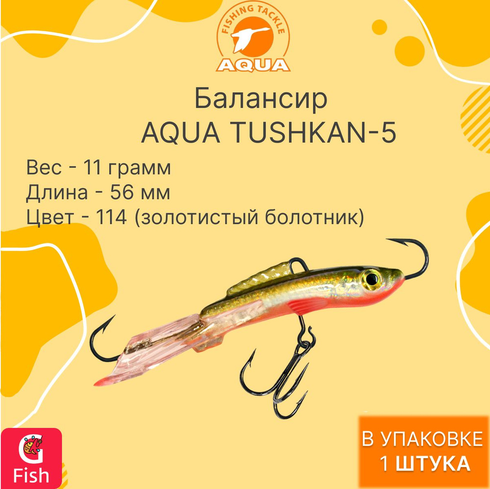 Балансир для рыбалки AQUA TUSHKAN-5 56mm цвет 114 (золотистый болотник), 1 штука  #1