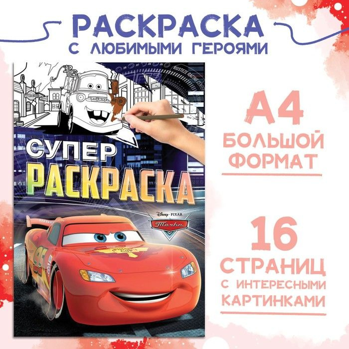 Раскраска Disney "Тачки", А4, 16 страниц #1