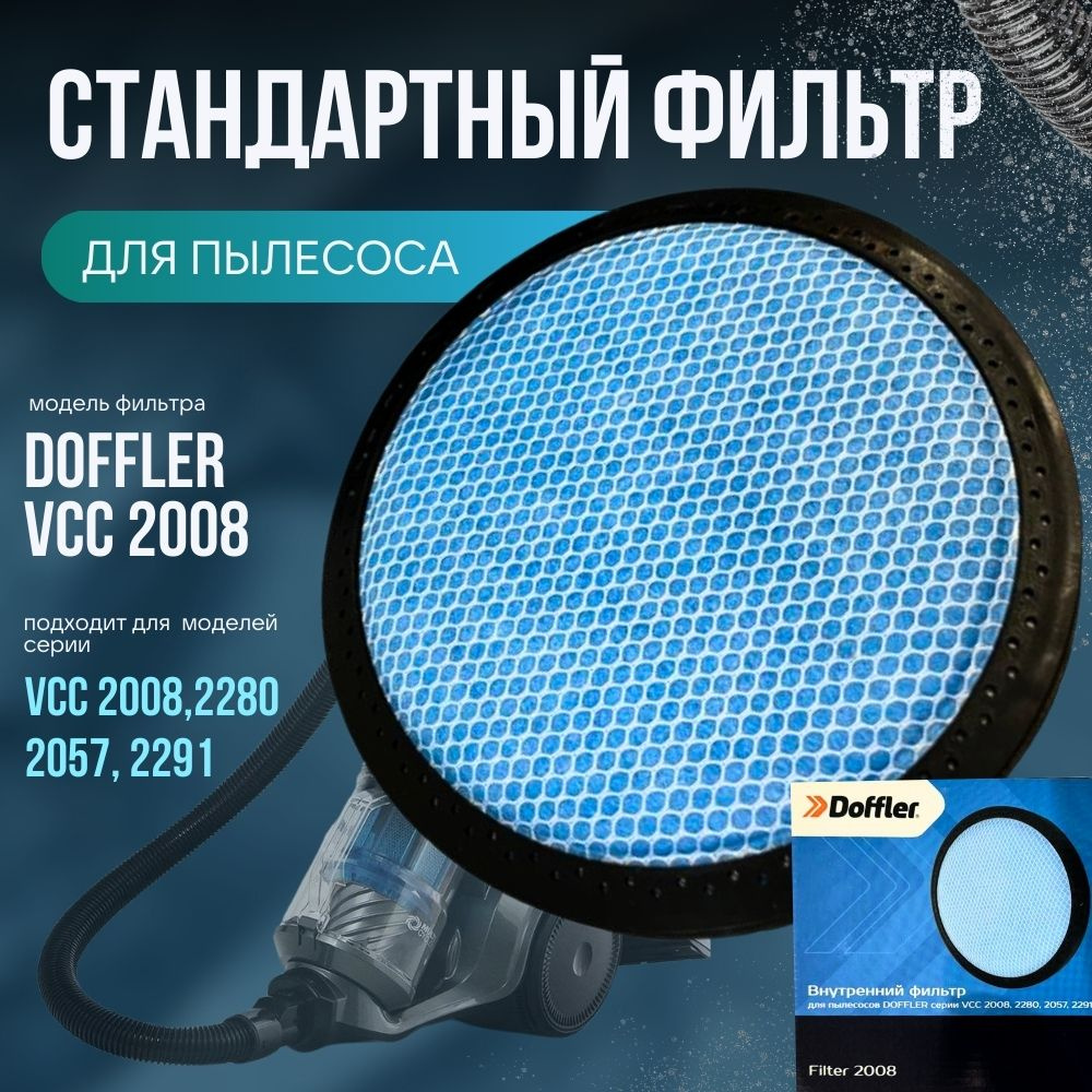 Фильтр внутренний DOFFLER FILTER 2008 , для пылесосов Doffler VCC 2008, 2280, 2057, 2291  #1