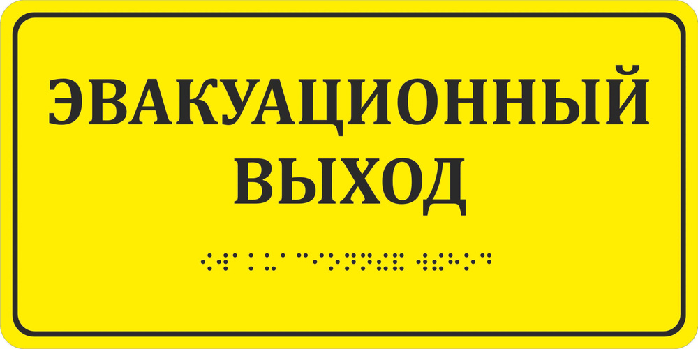 Тактильная пиктограмма "Эвакуационный выход", 200х100х3мм, 1шт.  #1