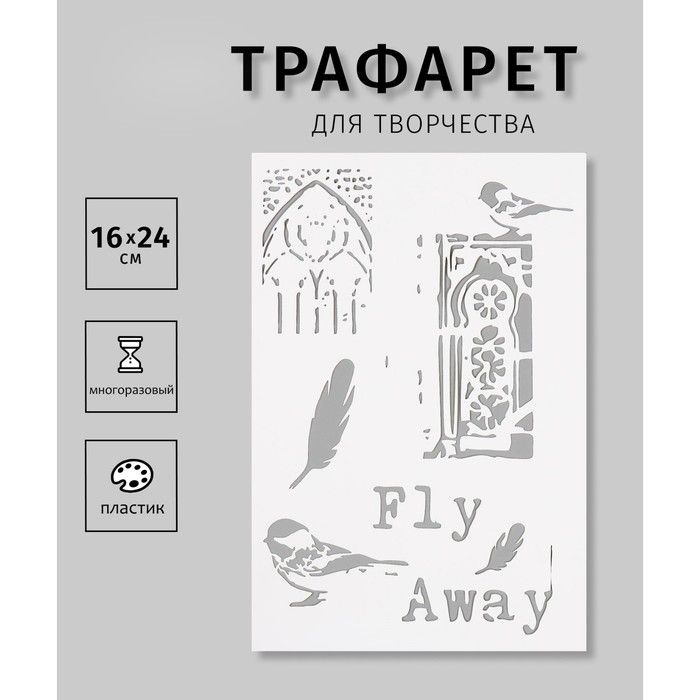 Трафарет Sima-land "Fly Away", пластик, 16х24 см (ТСКА24-50) #1