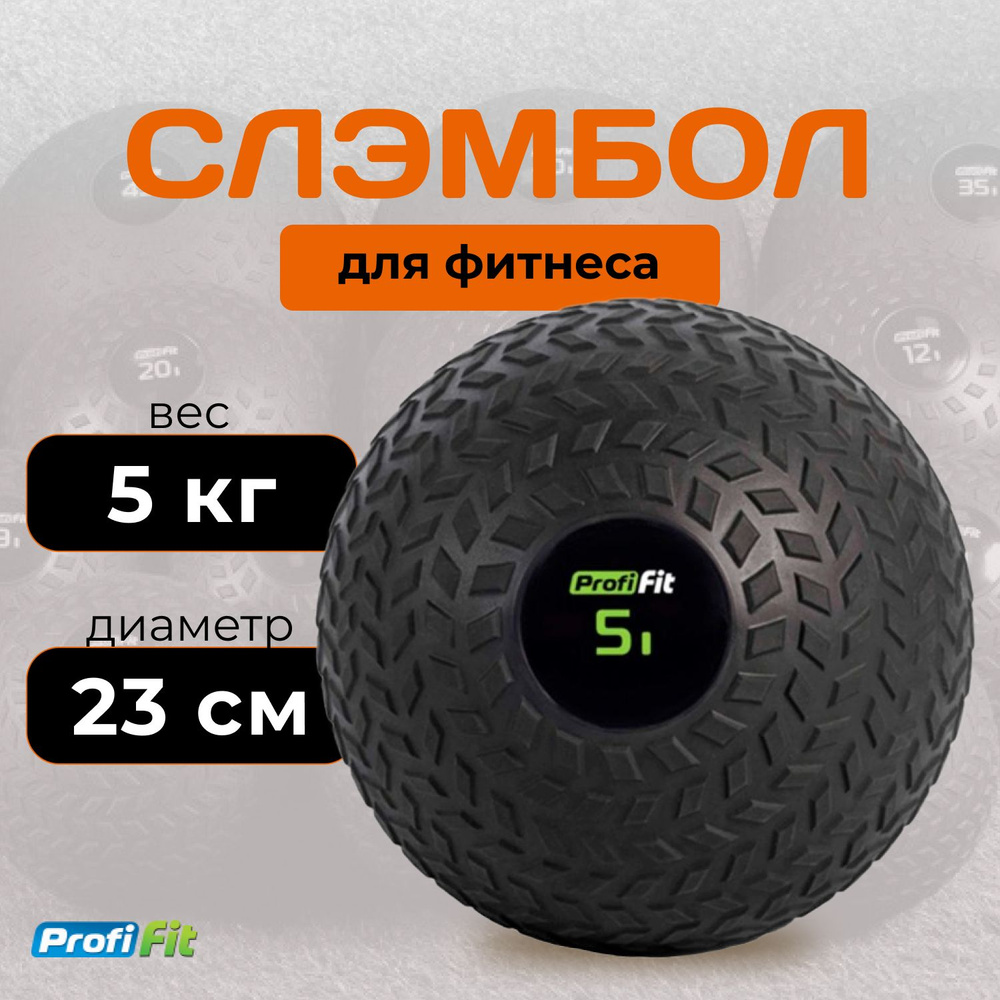 Слэмбол (медбол) 5 кг PROFI-FIT #1