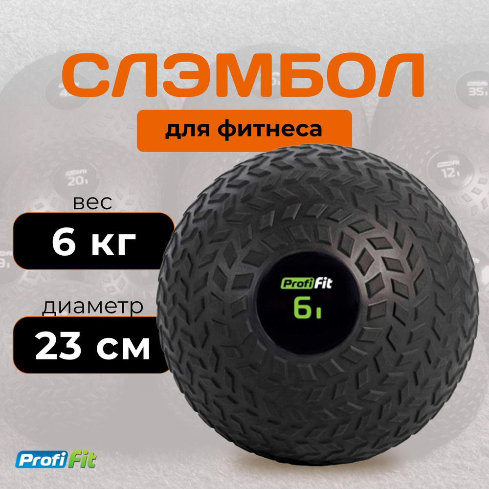 Слэмбол (медбол) 6 кг PROFI-FIT #1