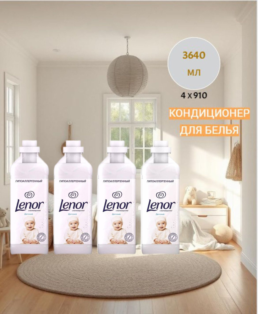 кондиционер для белья Lenor детский #1