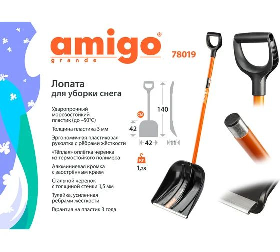 AMIGO grande Лопата для уборки снега,42см #1