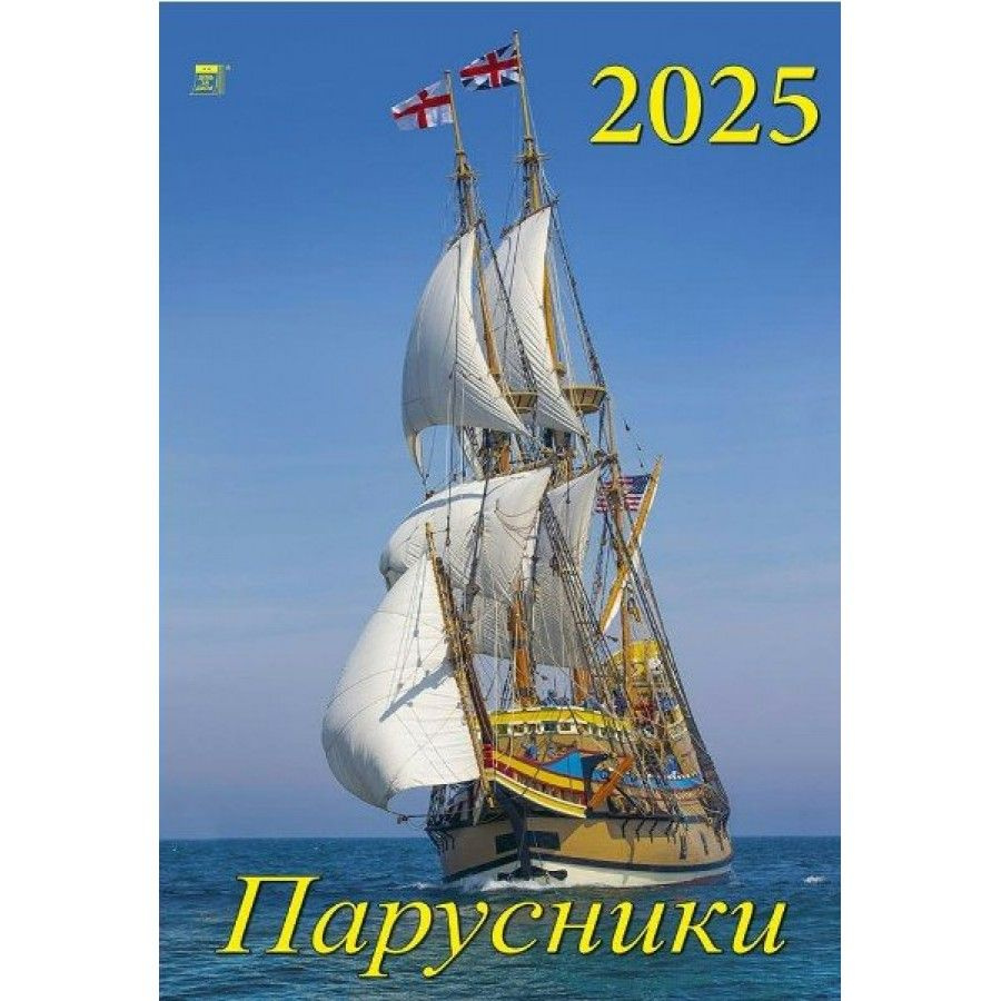 Календарь настенный перекидной на спирали 2025. Парусники, 350 х 500  #1