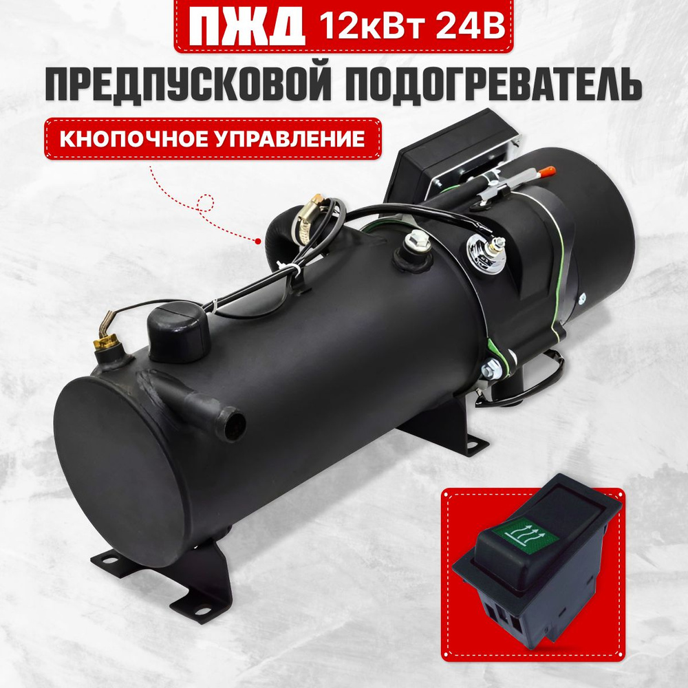 Предпусковой подогреватель ПЖД 12 кВт 24V дизель (для грузовиков и ...