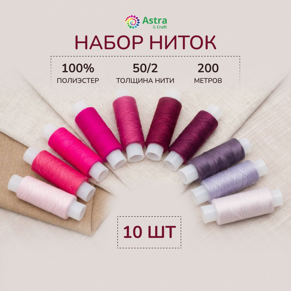 Нитки для шитья 50/2, 200 м, ассорти № 21, 10 шт/упак, Astra&Craft #1