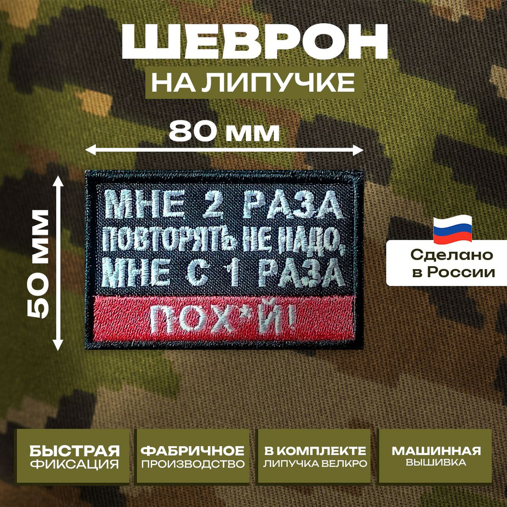 Шеврон "МНЕ 2 раза повторять не надо, МНЕ с1 раза ПО...УЙ", черный-белый-красный, 80*50 мм.  #1