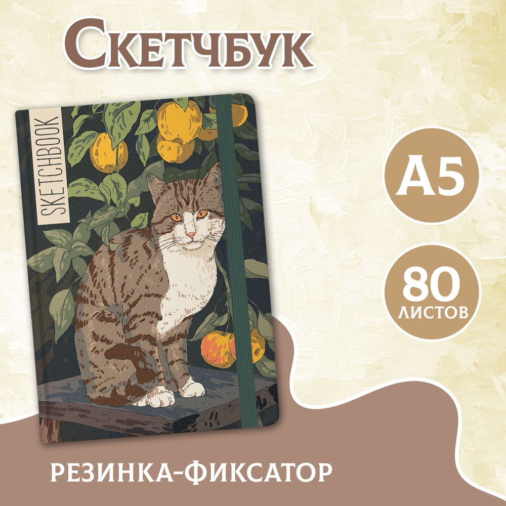 Скетчбук А5 "Кошка на табуретке", 80 листов #1