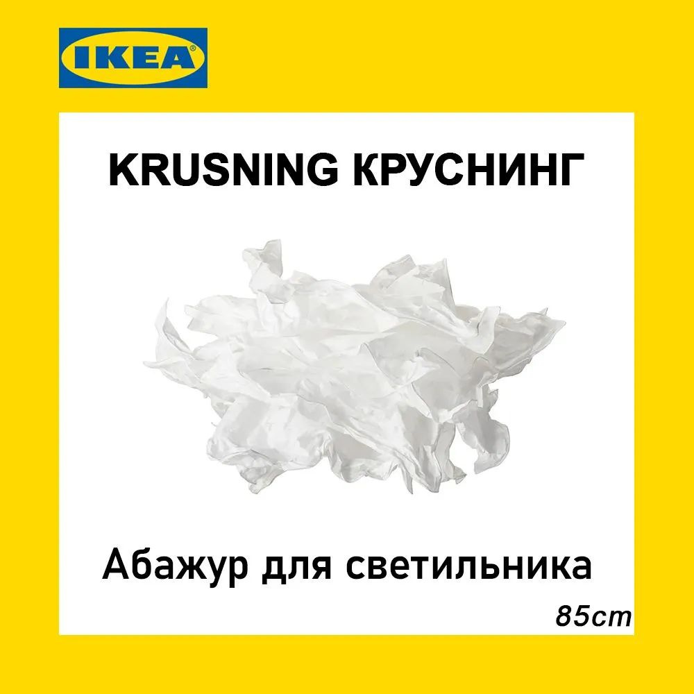 DIY Абажур для подвесного светильника IKEA KRUSNING / КРУНИНГ, белый, 85 см  #1