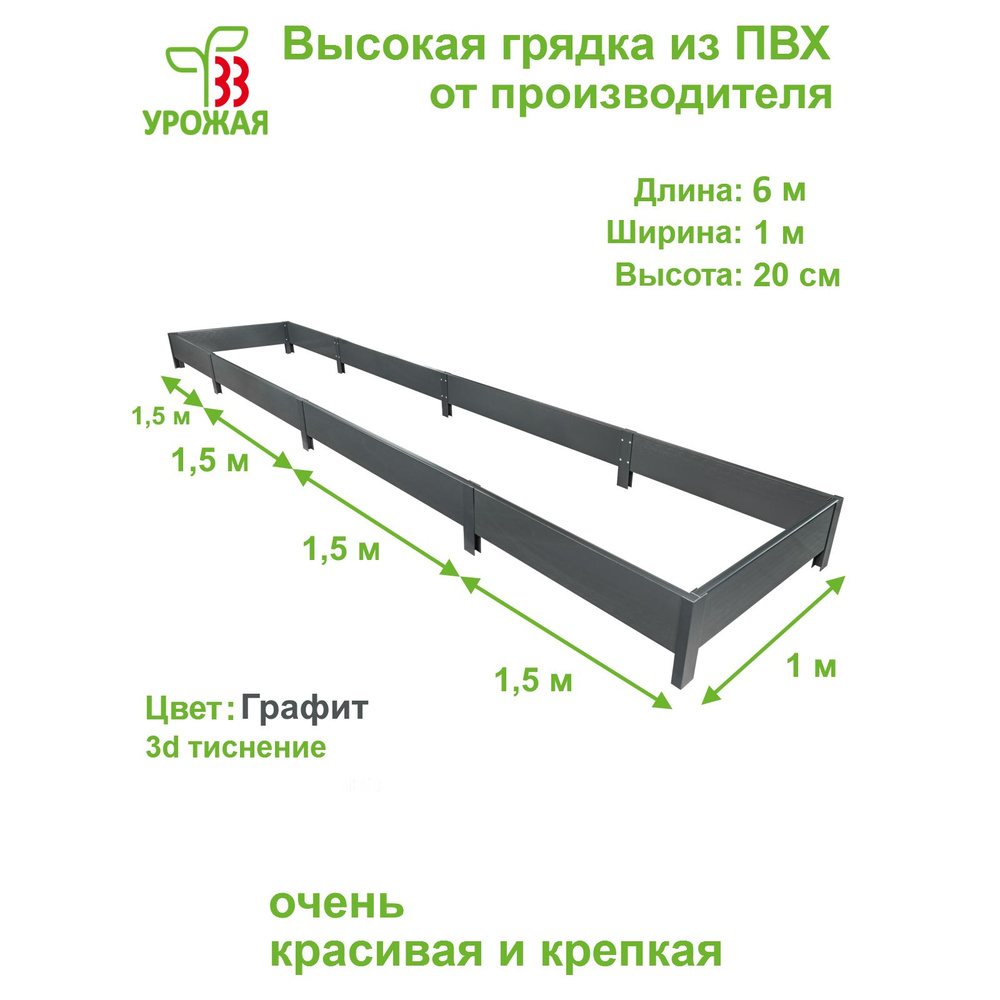 Высокая грядка на дачу из ПВХ 6,0х1,0 м, высота 20 см, цвет Графит (темно-серый)  #1