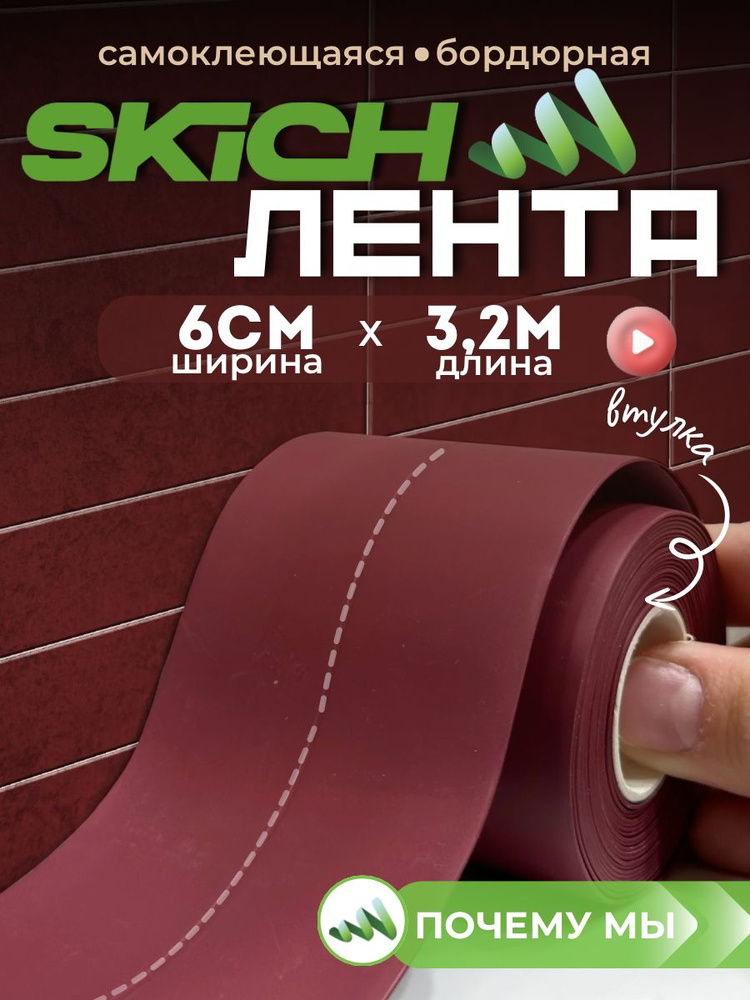 Skich Бордюрная лента 60 мм 3.27 м, 1 шт #1