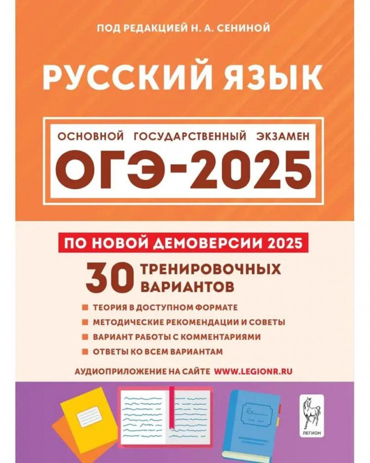 ОГЭ-2025. Русский язык. 30 тренировочных вариантов, ОГЭ-2025. Русский язык. 30 тренировочных вариантов #1