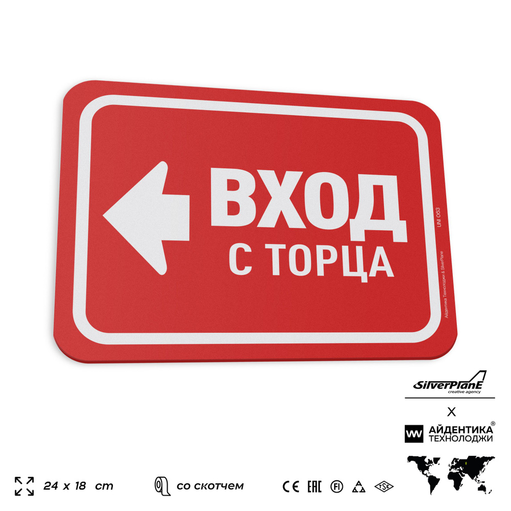 Табличка "Вход с торца", на дверь и стену, информационная, пластиковая с двусторонним скотчем, 24х18 #1