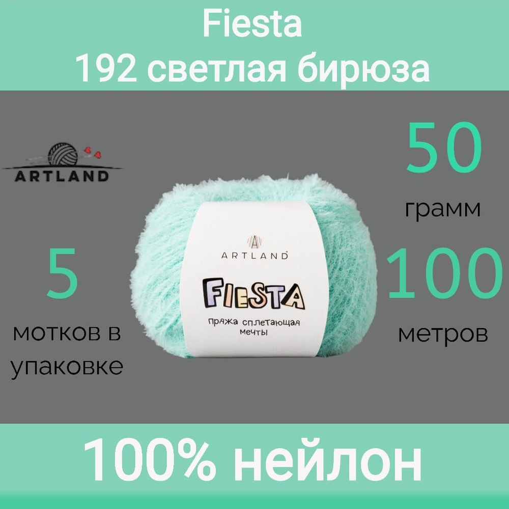 Пряжа Artland Fiesta 192 светлая бирюза (50г/100м, упаковка 5 мотков)  #1