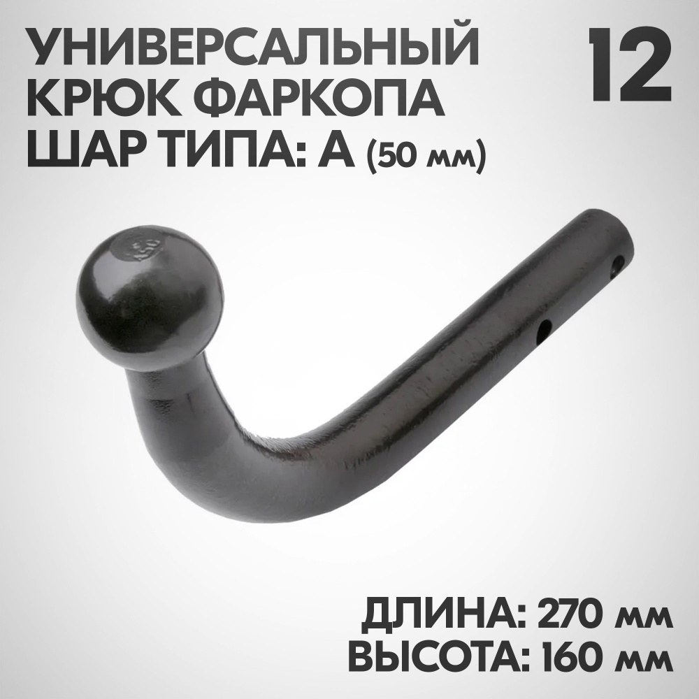 Крюк фаркопа Тип A, Шар 12. Длина - 270, Высота - 160. Диаметр шара 50 мм, Угол 90. Акриловая ЭКОНОМ #1