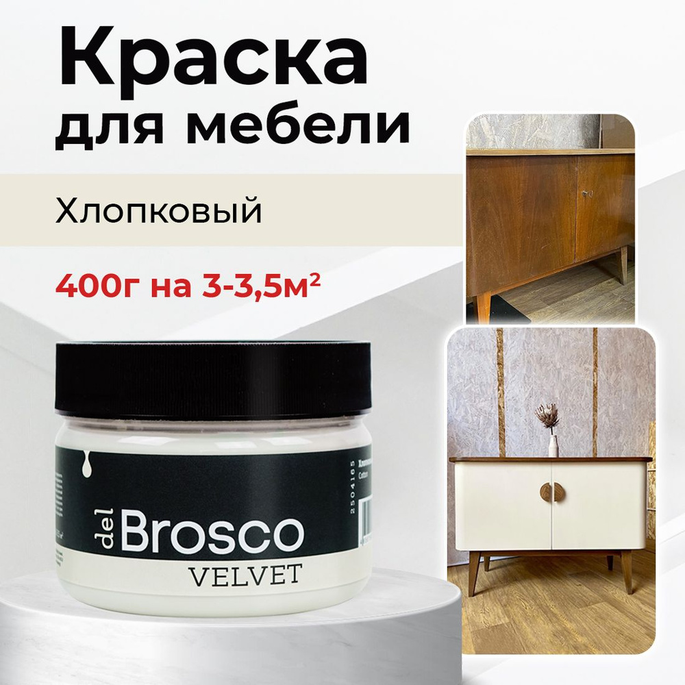 Краска акриловая меловая матовая del Brosco для декора и интерьера, 250 мл, Хлопковый  #1