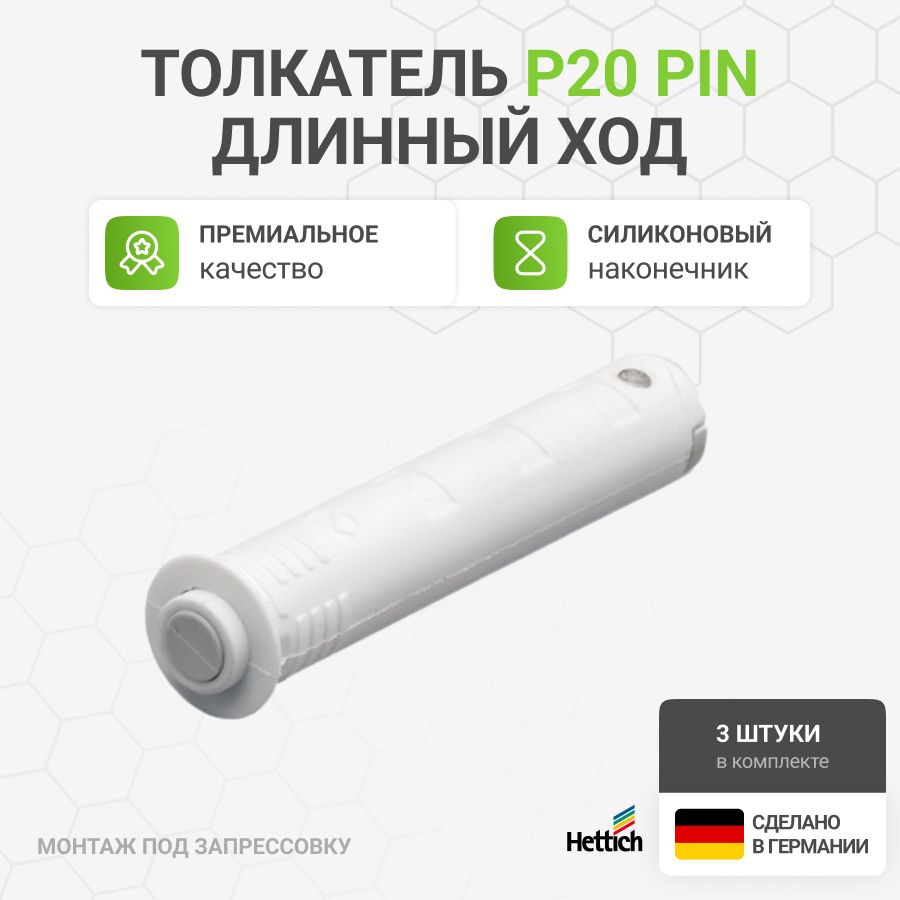 Мебельный толкатель HETTICH Push to open Pin, Германия, длинный ход, под запрессовку для петель с пружинами, #1