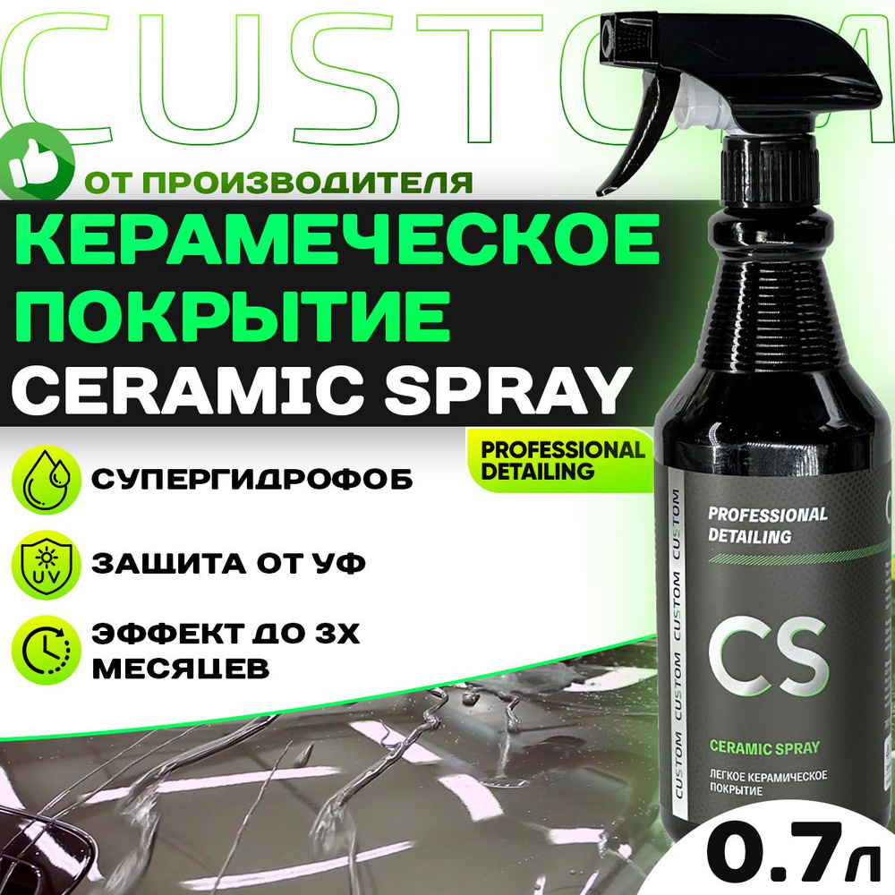 Керамический спрей для авто - быстрое керамическое покрытие для кузова Ceramic Spray, Custom, 700 мл #1