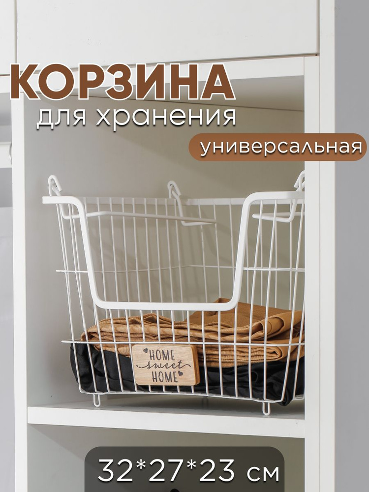 Корзина для хранения металлическая 32x27x23 штабелируемая, белая  #1