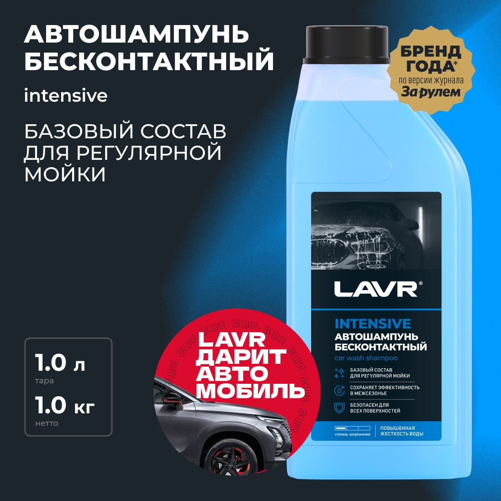 Автошампунь для бесконтактной мойки INTENSIVE LAVR, 1 л / Ln2306 #1