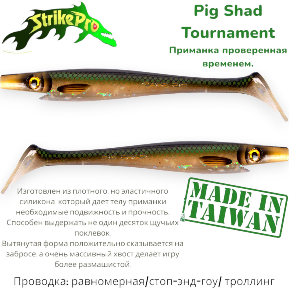 Силиконовая приманка Strike Pro Pig Shad Jr, 200 мм, 50 гр, цвет: Emerald Herring, (уп./2шт.)  #1