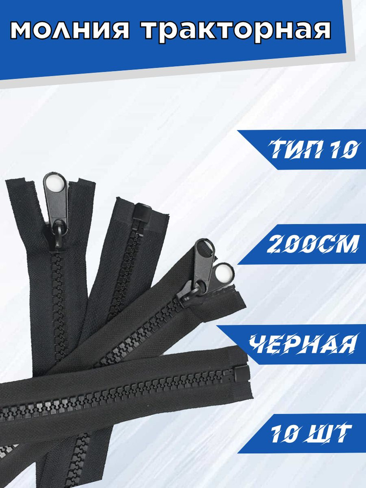 Тракторная молния Т10 200 см 10 шт #1