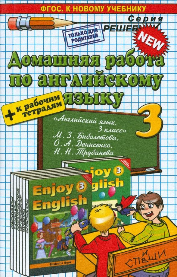 Английский язык 3 класс Домашняя работа к учебнику и рабочей тетради М.З Биболетовой .( 2014 год).  #1