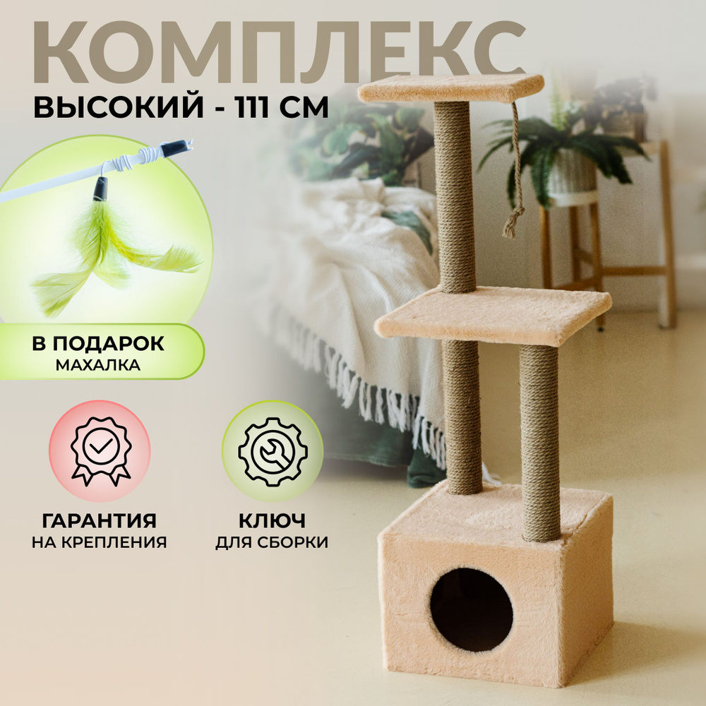 Домик для кошки когтеточка 111 см. #1