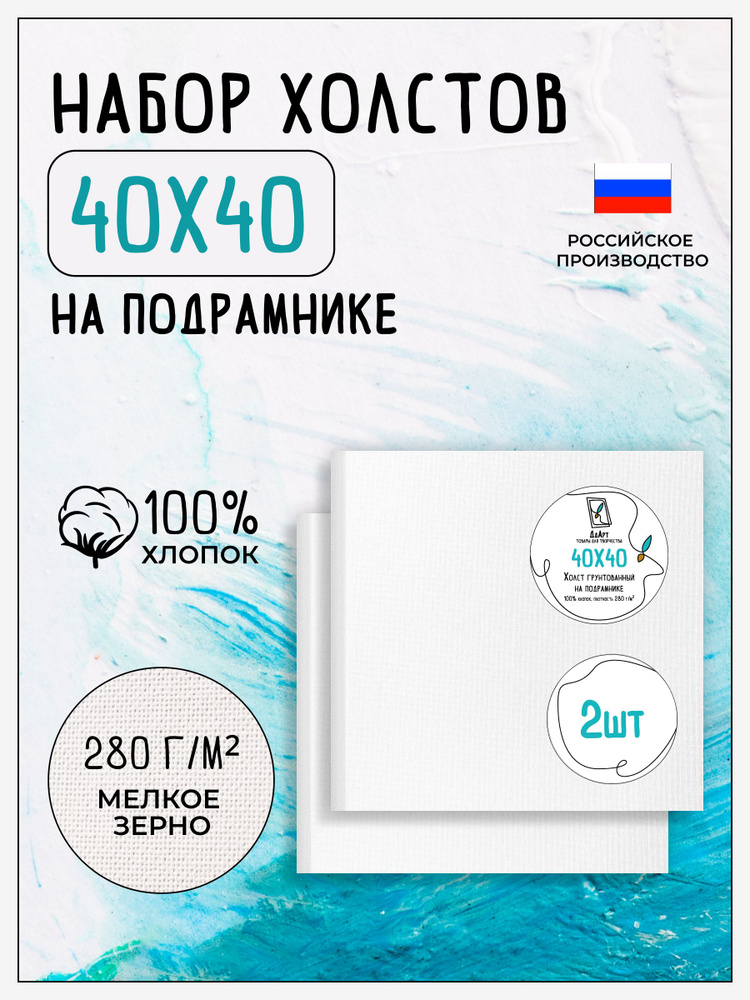 Холст на подрамнике для рисования грунтованный, 2 шт, размер 40х40 см, 100% хлопок, 280 г/м2, Дд Арт #1