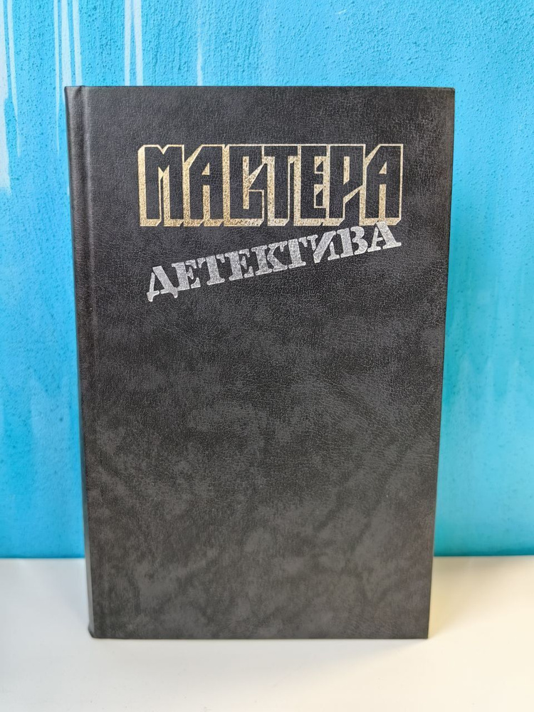 Мастера детектива. Выпуск 2. 1989 г. | Стаут Рекс Тодхантер, Гарднер Эрл Стенли  #1