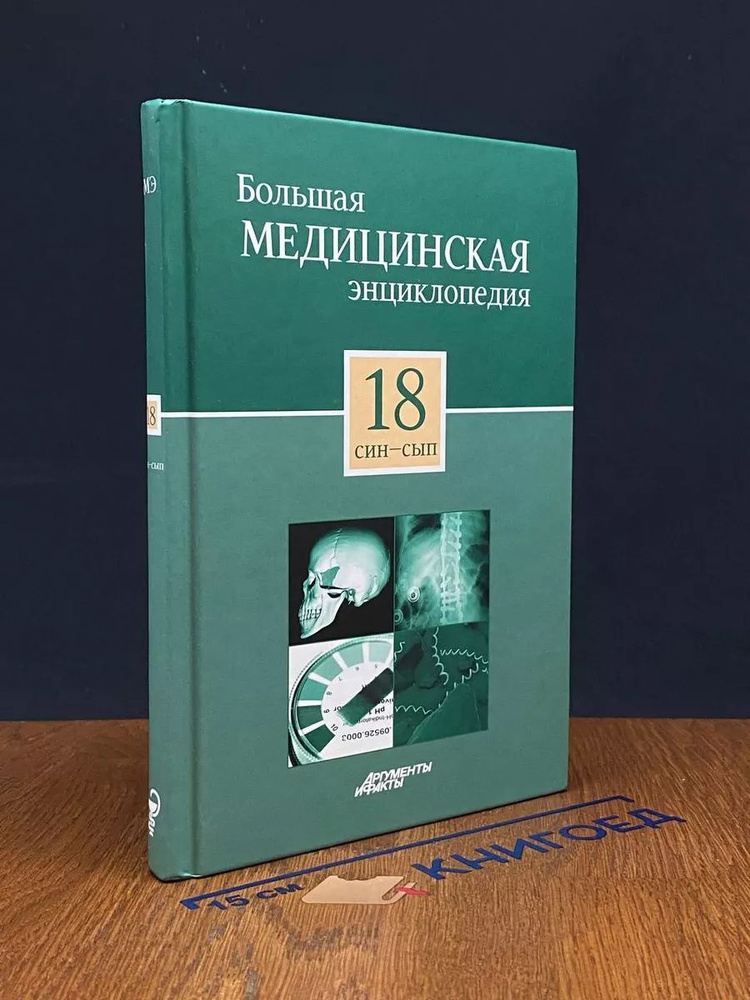 Большая медицинская энциклопедия в 30 томах. Том 18. син-сып  #1