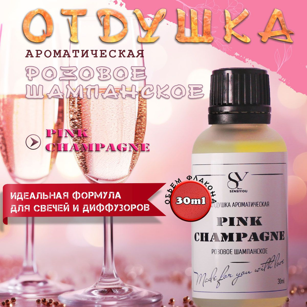 Ароматическая отдушка Розовое шампанское, Pink champagne для свечей и диффузоров  #1