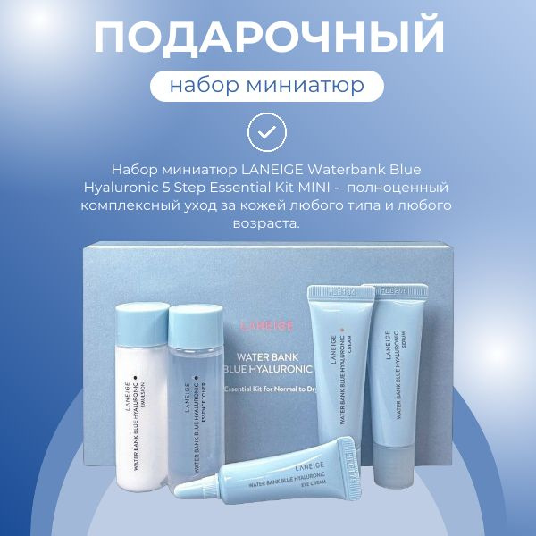 Laneige Набор миниатюр увлажняющий с гиалуроновой кислотой Waterbank Blue Hyaluronic 5 Step Essential #1