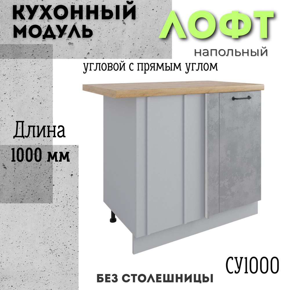 Шкаф кухонный напольный угловой модульная кухня СУ 1000, лофт бетон светлый  #1