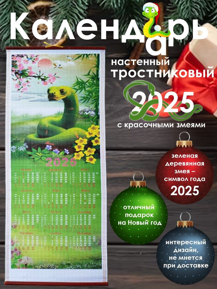 Календарь настенный 2025 год. Календарь бамбуковый. Символ года.  #1