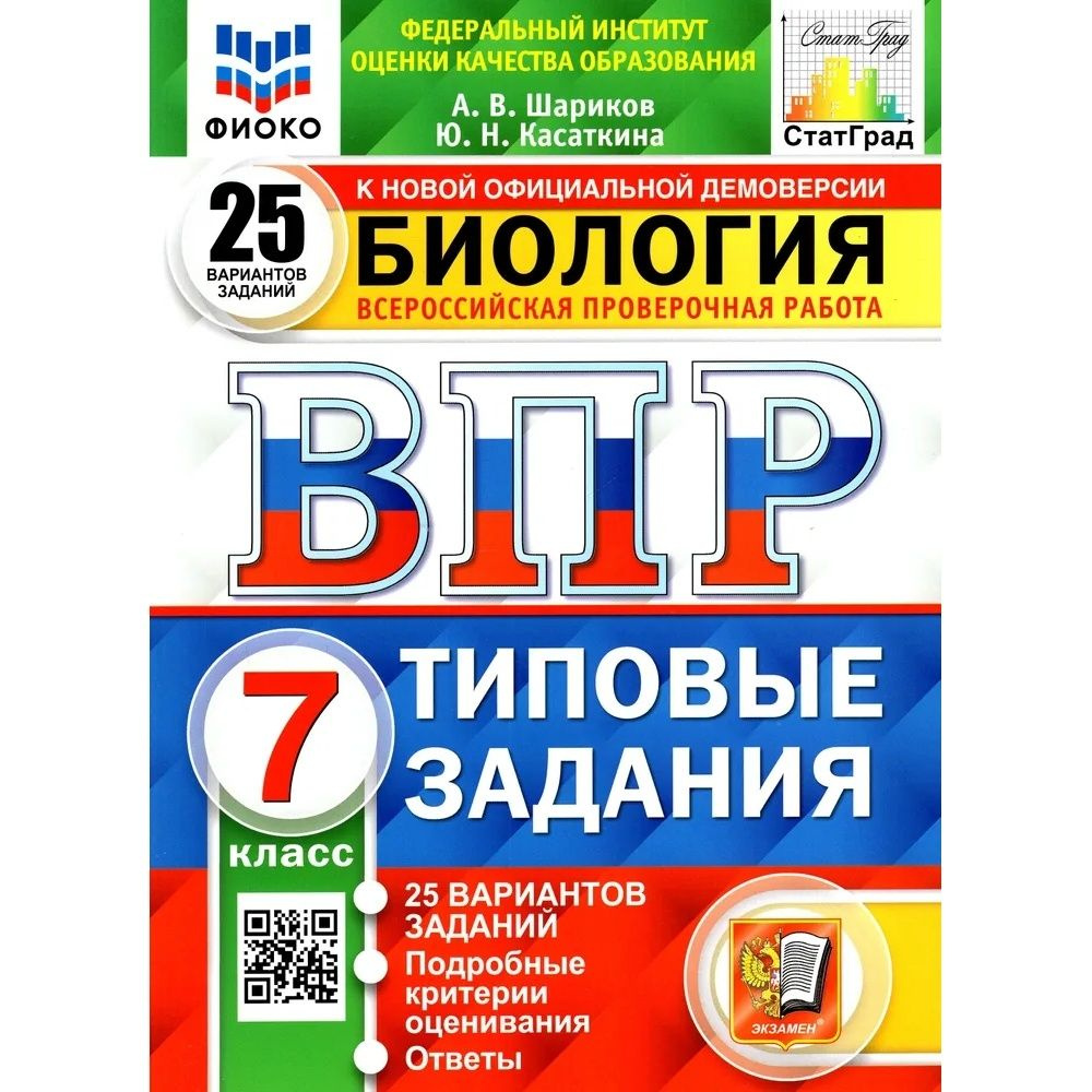 Пособие по подготовке к ВПР Экзамен Шариков, ФИОКО, СТАТГРАД, Биология, 7 класс, 25 вариантов, ФГОС 2025 #1