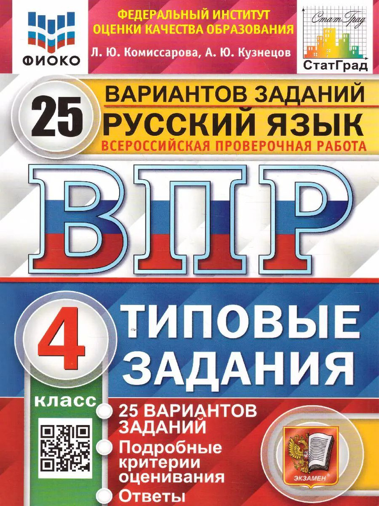 Всероссийские проверочные работы (ВПР). Русский язык. 4 класс. 25 типовых заданий. ФИОКО. Статград.  #1