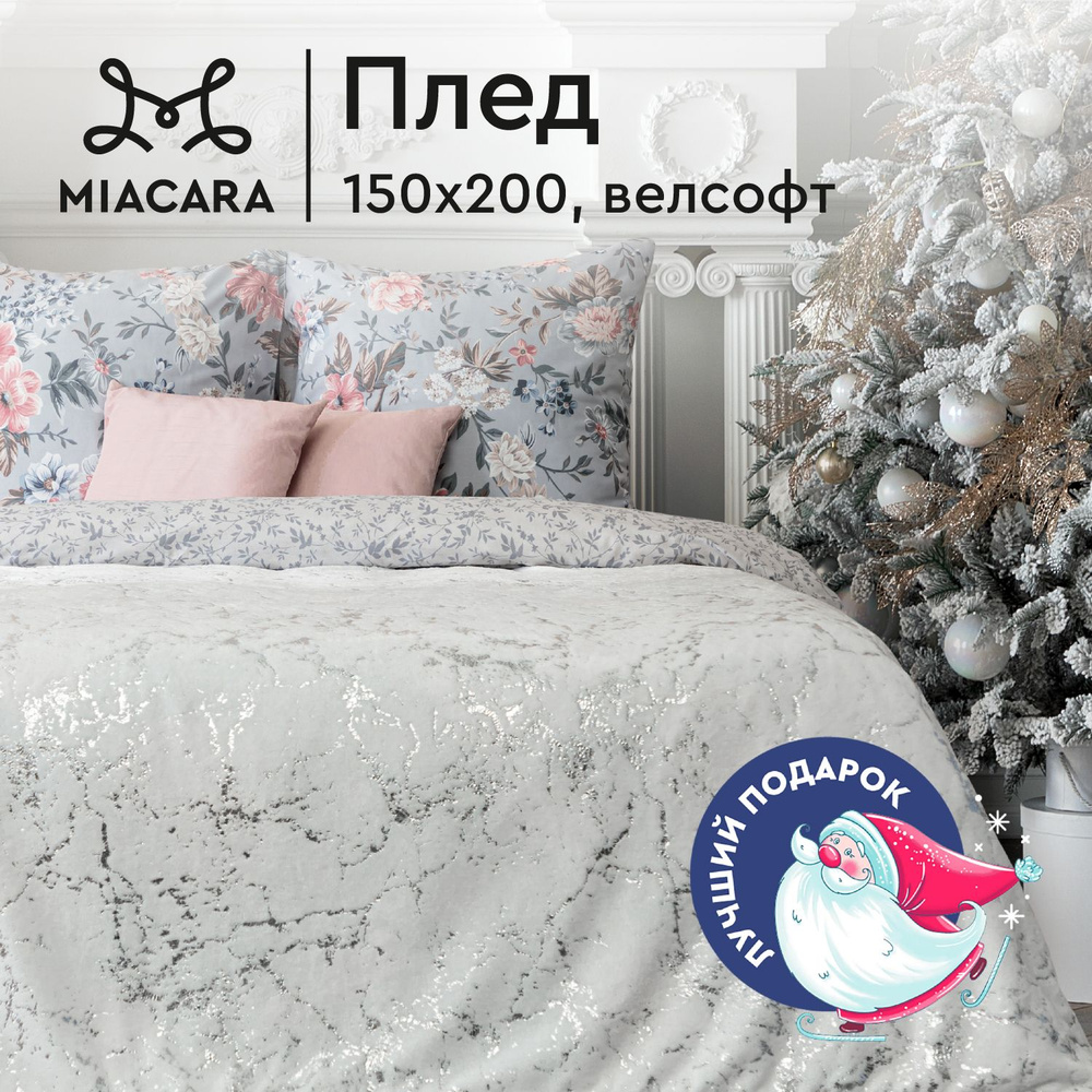 Плед 150х200 см велсофт "Mia Cara" Амара #1