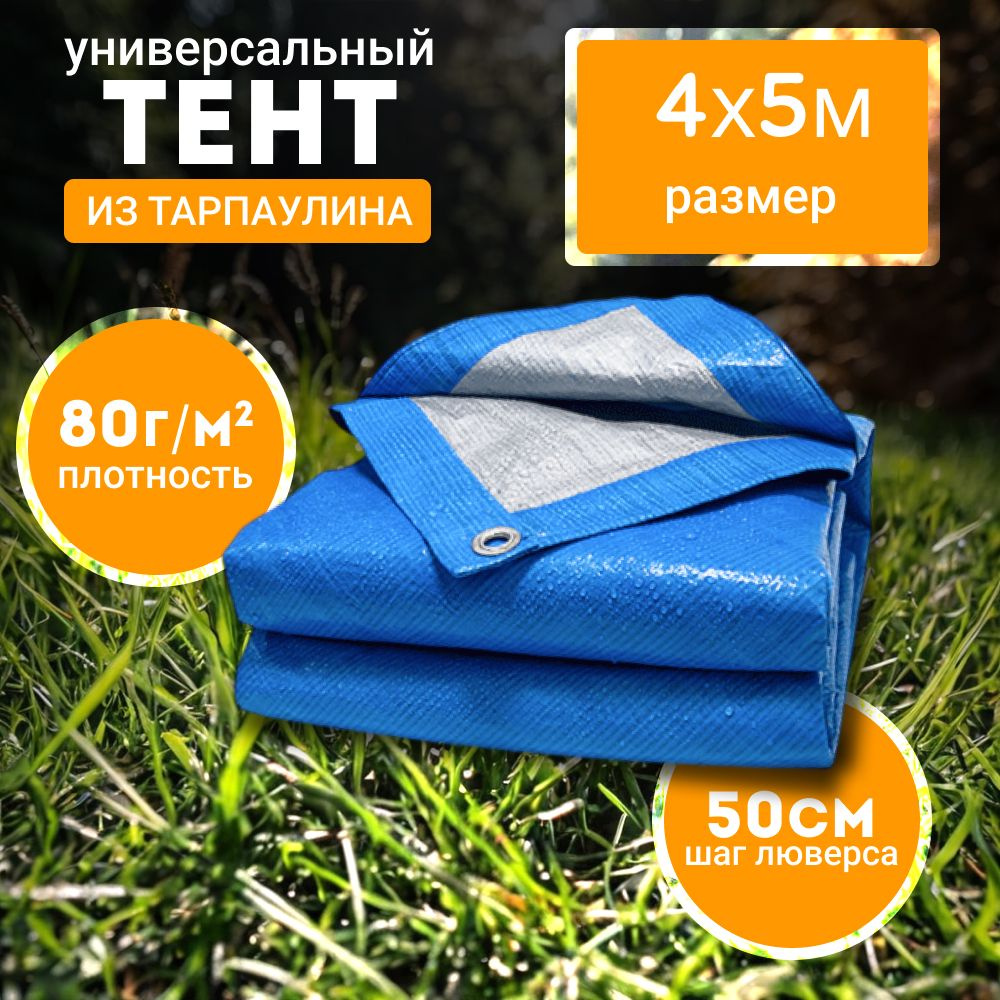 Брезент тент (полог баннер) 4х5м 80г/м2 "Тарпикс" тарпаулин укрывной на авто, на лодку / универсальный #1